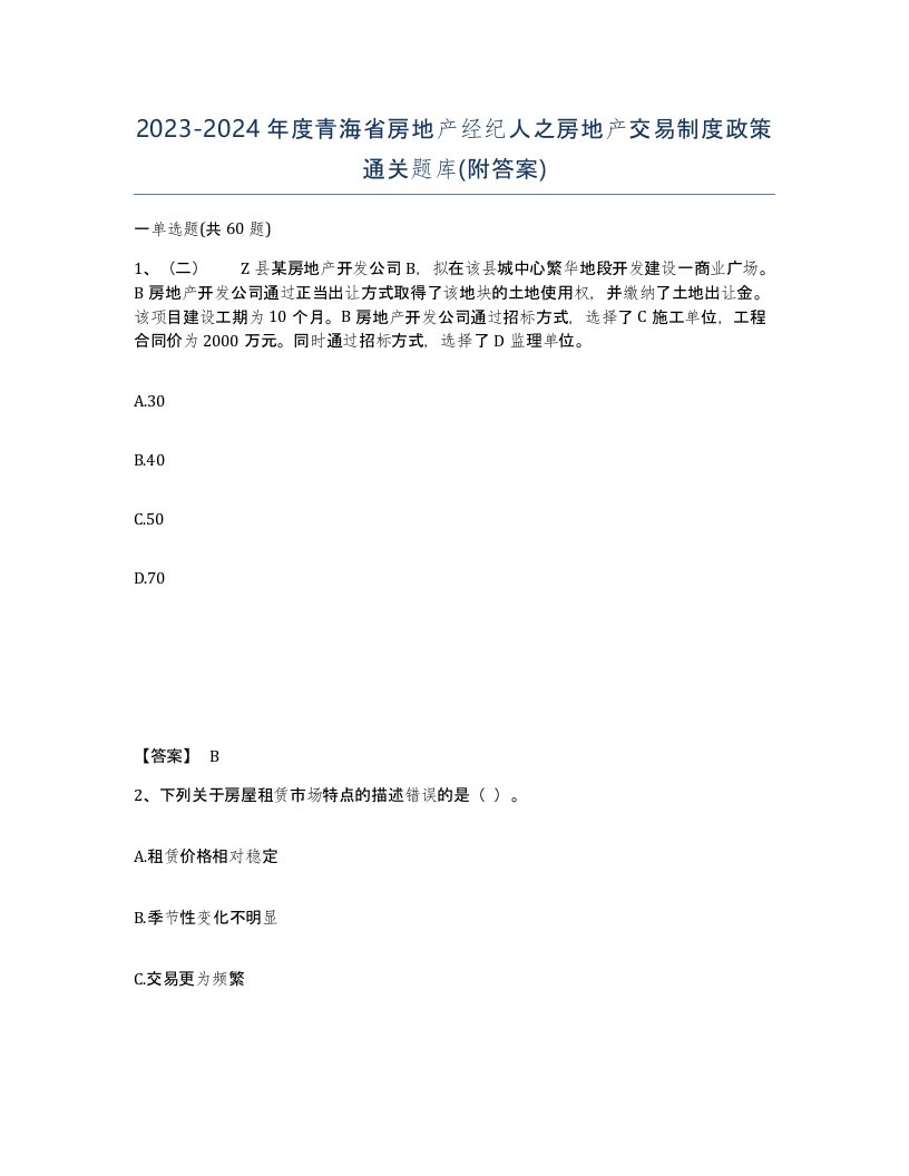 2023-2024年度青海省房地产经纪人之房地产交易制度政策通关题库附答案