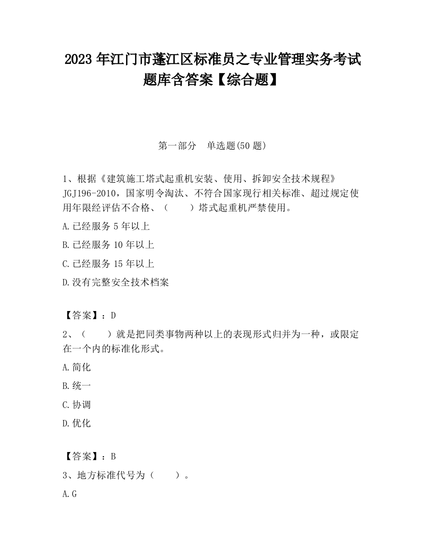 2023年江门市蓬江区标准员之专业管理实务考试题库含答案【综合题】