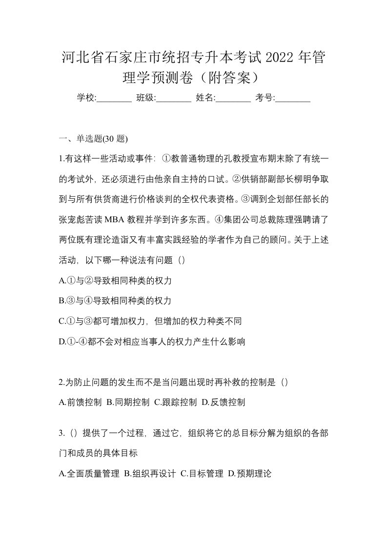 河北省石家庄市统招专升本考试2022年管理学预测卷附答案