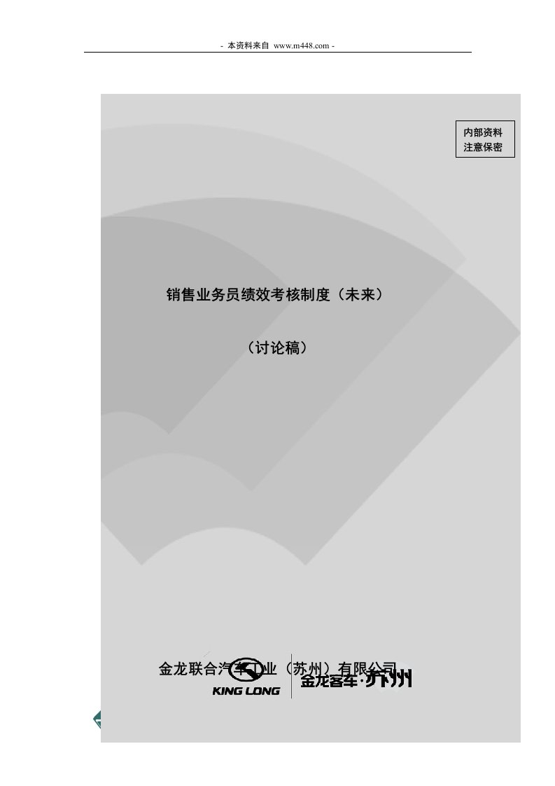 《金龙联合汽车公司销售业务员绩效考核制度》(33页)-人事制度表格