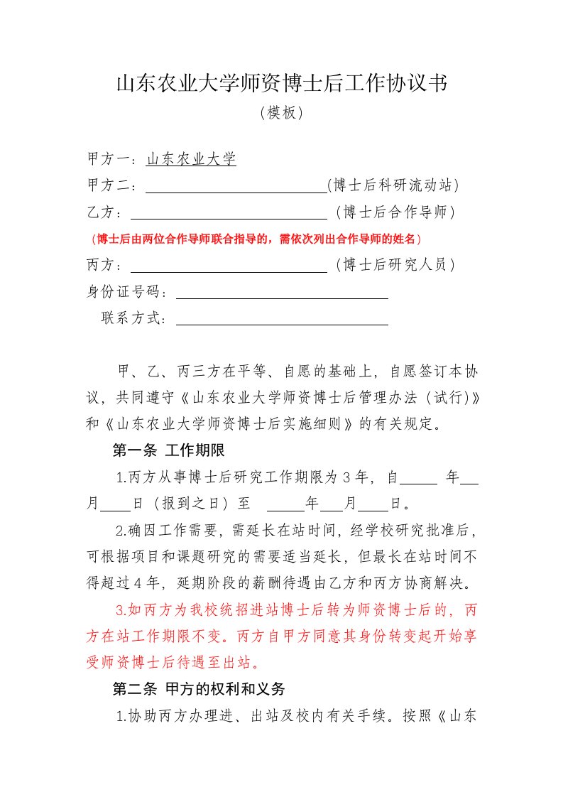 山东农业大学师资博士后工作协议书