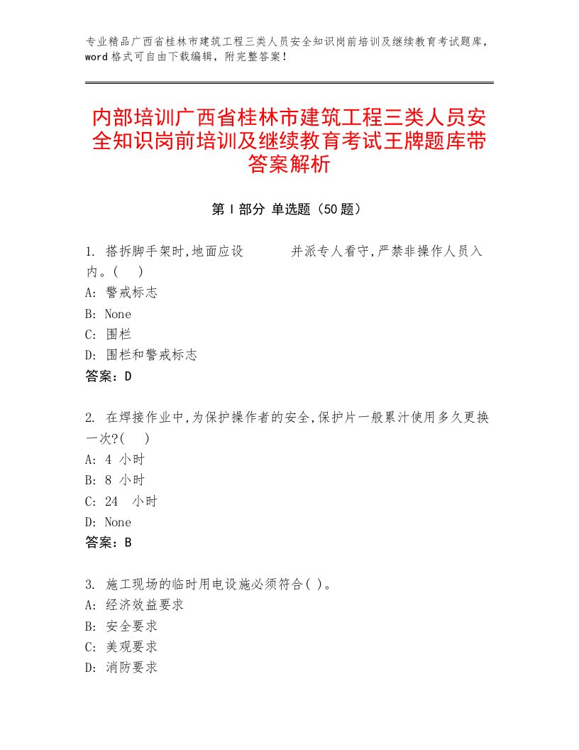 内部培训广西省桂林市建筑工程三类人员安全知识岗前培训及继续教育考试王牌题库带答案解析