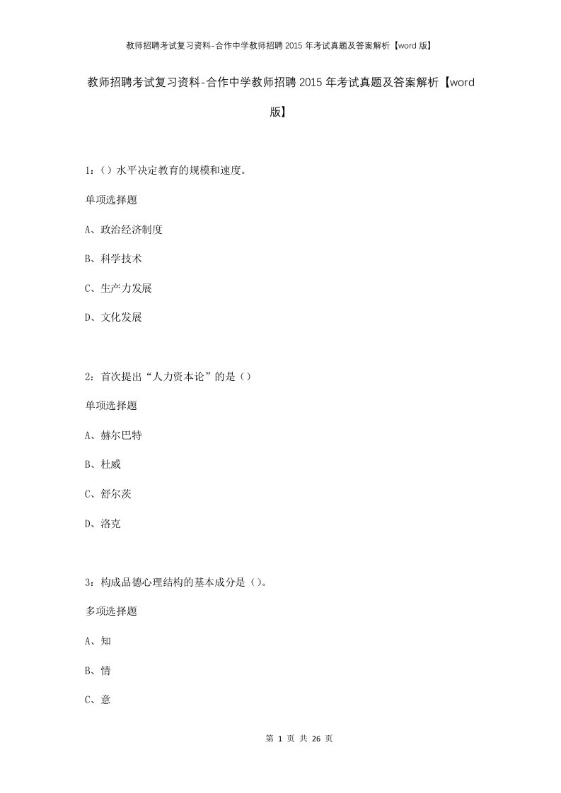 教师招聘考试复习资料-合作中学教师招聘2015年考试真题及答案解析word版