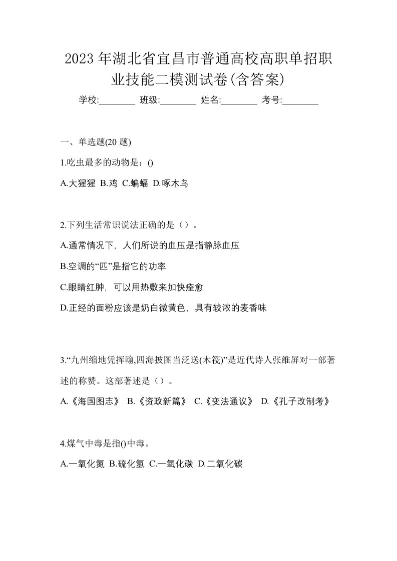 2023年湖北省宜昌市普通高校高职单招职业技能二模测试卷含答案