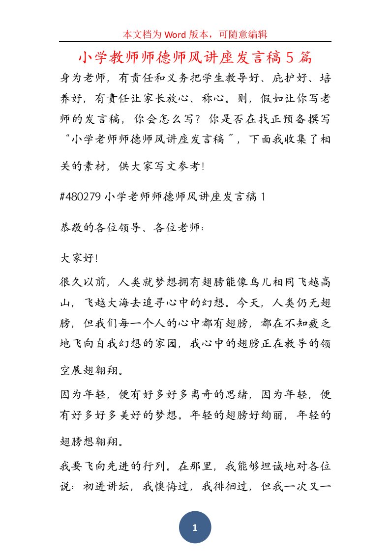 小学教师师德师风讲座发言稿5篇