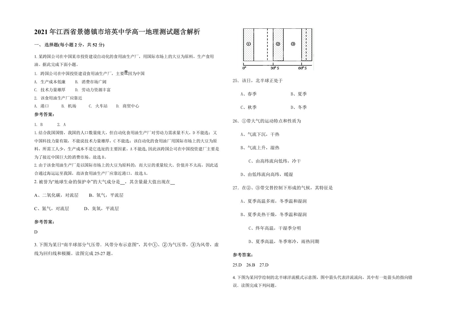 2021年江西省景德镇市培英中学高一地理测试题含解析