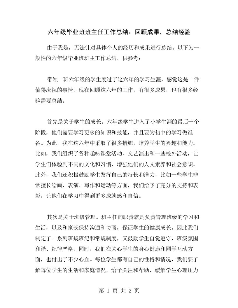 六年级毕业班班主任工作总结：回顾成果，总结经验