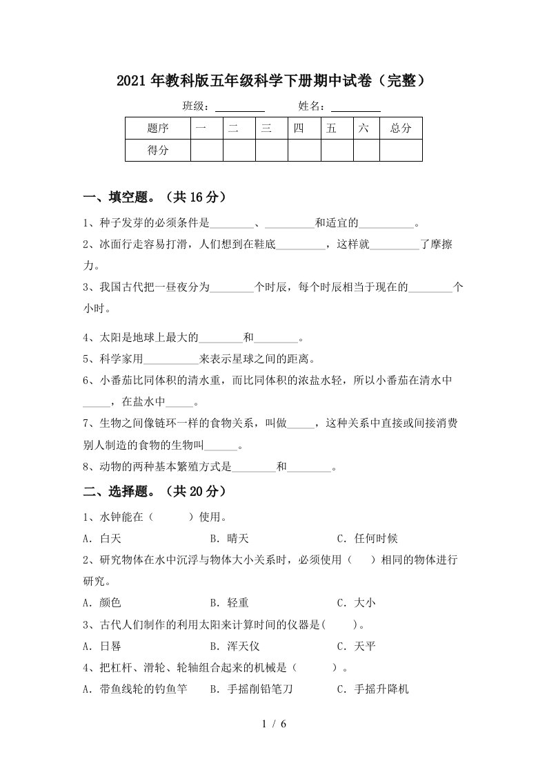 2021年教科版五年级科学下册期中试卷完整