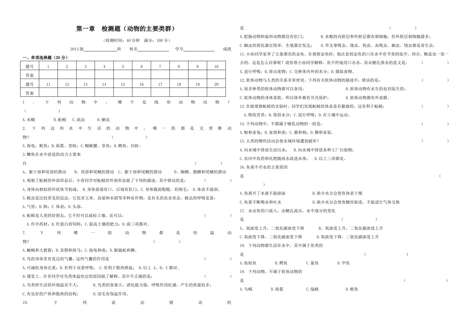 人教版八年级生物上册第一章《动物的主要类群》检测题