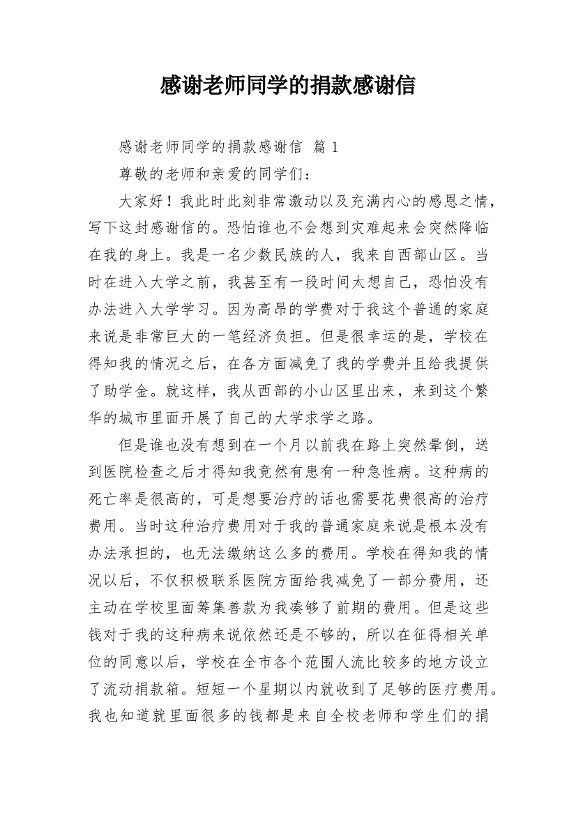 感谢老师同学的捐款感谢信