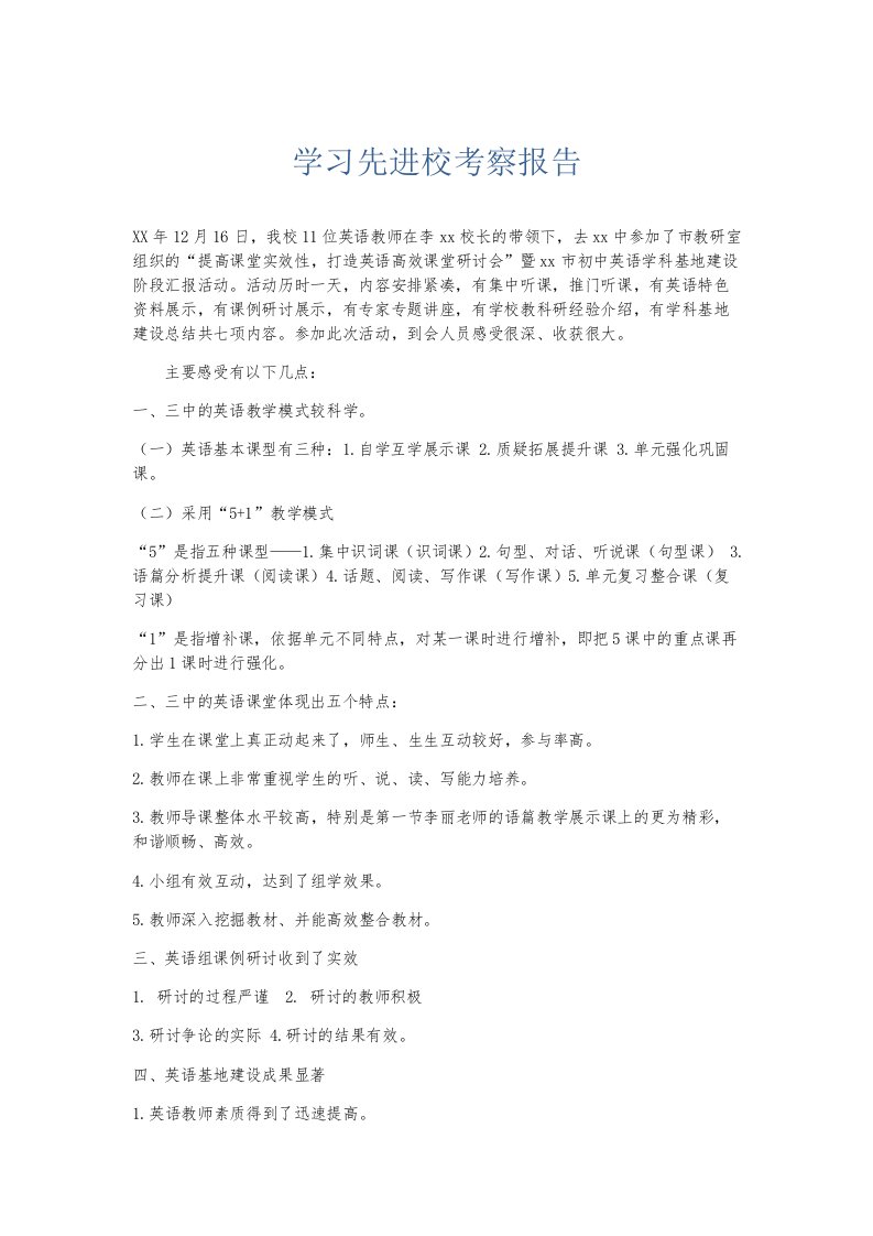 总结报告学习先进校考察报告