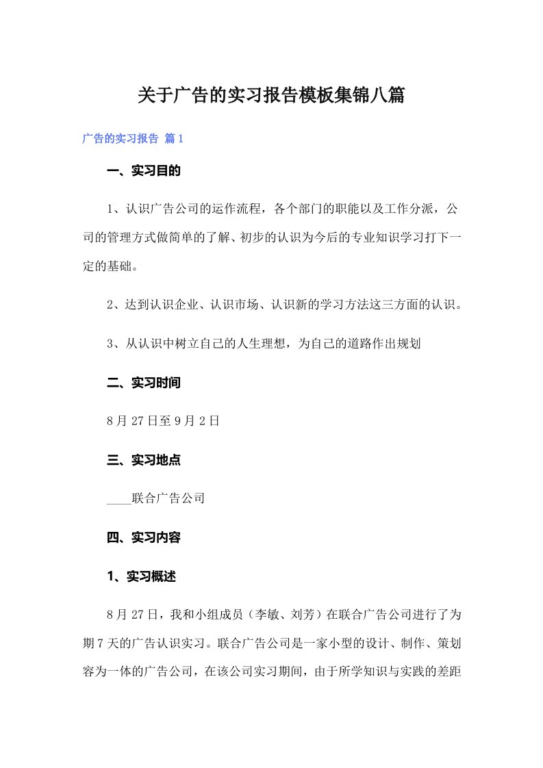 关于广告的实习报告模板集锦八篇