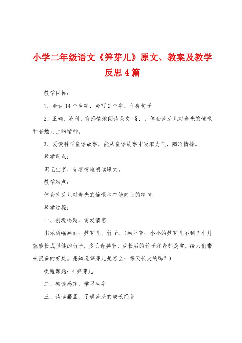 小学二年级语文《笋芽儿》原文、教案及教学反思4篇