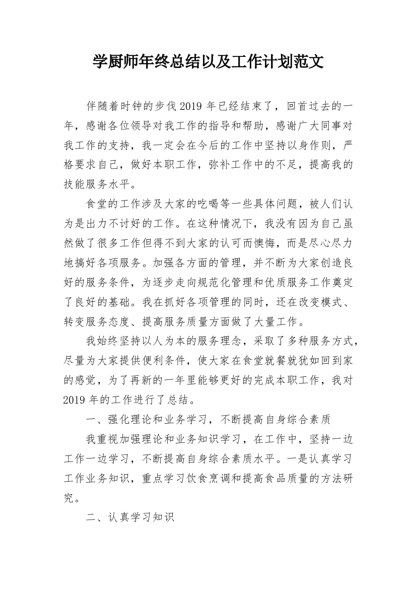 学厨师年终总结以及工作计划范文