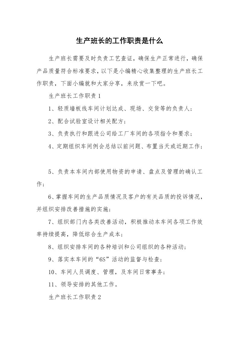 办公文秘_生产班长的工作职责是什么