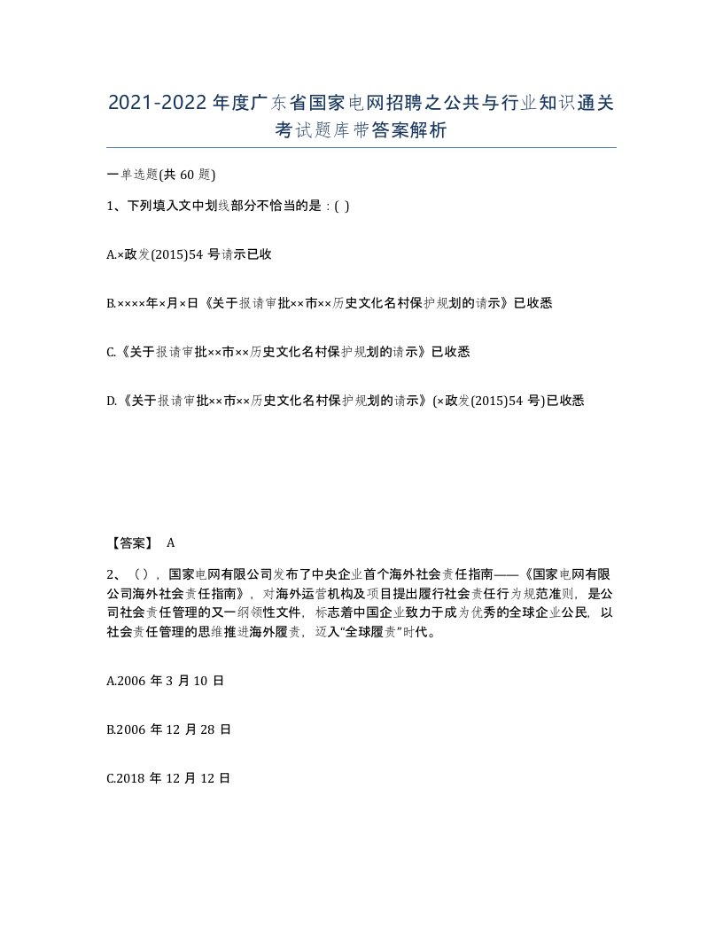 2021-2022年度广东省国家电网招聘之公共与行业知识通关考试题库带答案解析