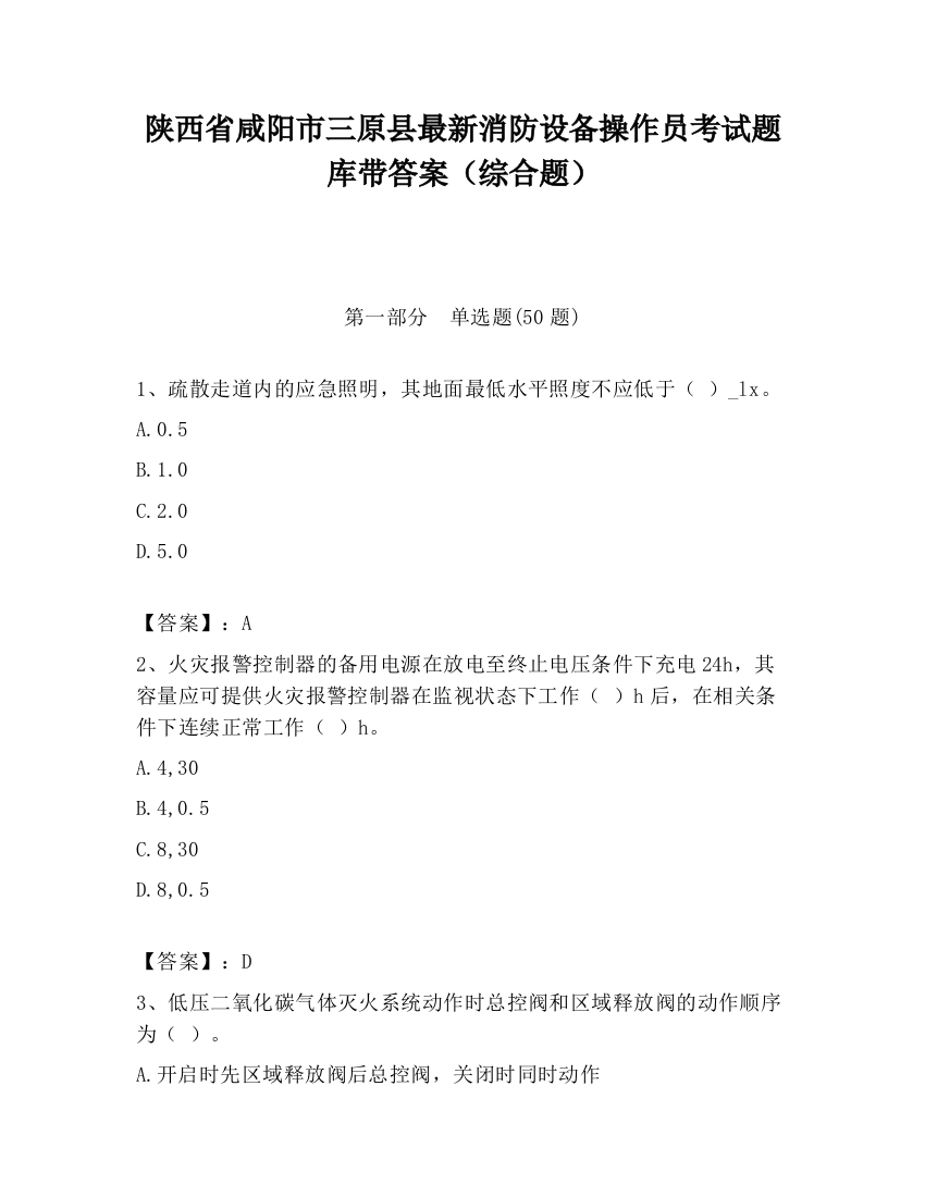 陕西省咸阳市三原县最新消防设备操作员考试题库带答案（综合题）