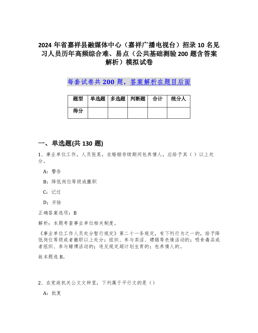 2024年省嘉祥县融媒体中心（嘉祥广播电视台）招录10名见习人员历年高频综合难、易点（公共基础测验200题含答案解析）模拟试卷