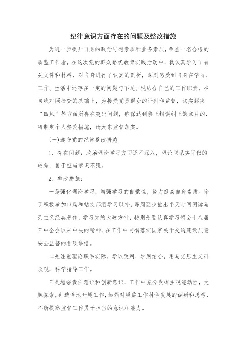 纪律意识方面存在的问题及整改措施