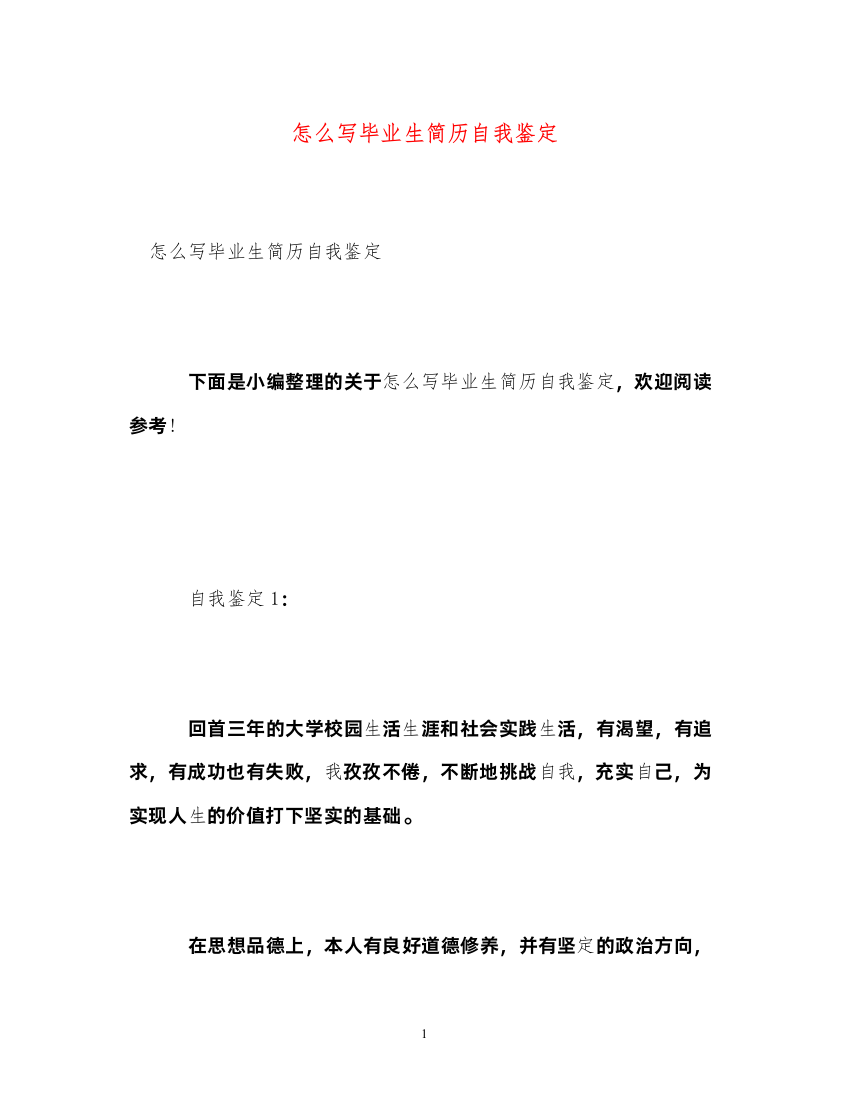 2022怎么写毕业生简历自我鉴定