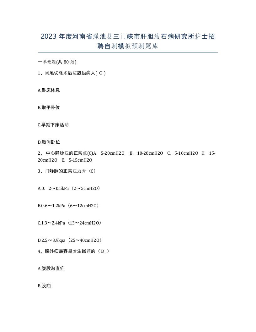 2023年度河南省渑池县三门峡市肝胆结石病研究所护士招聘自测模拟预测题库