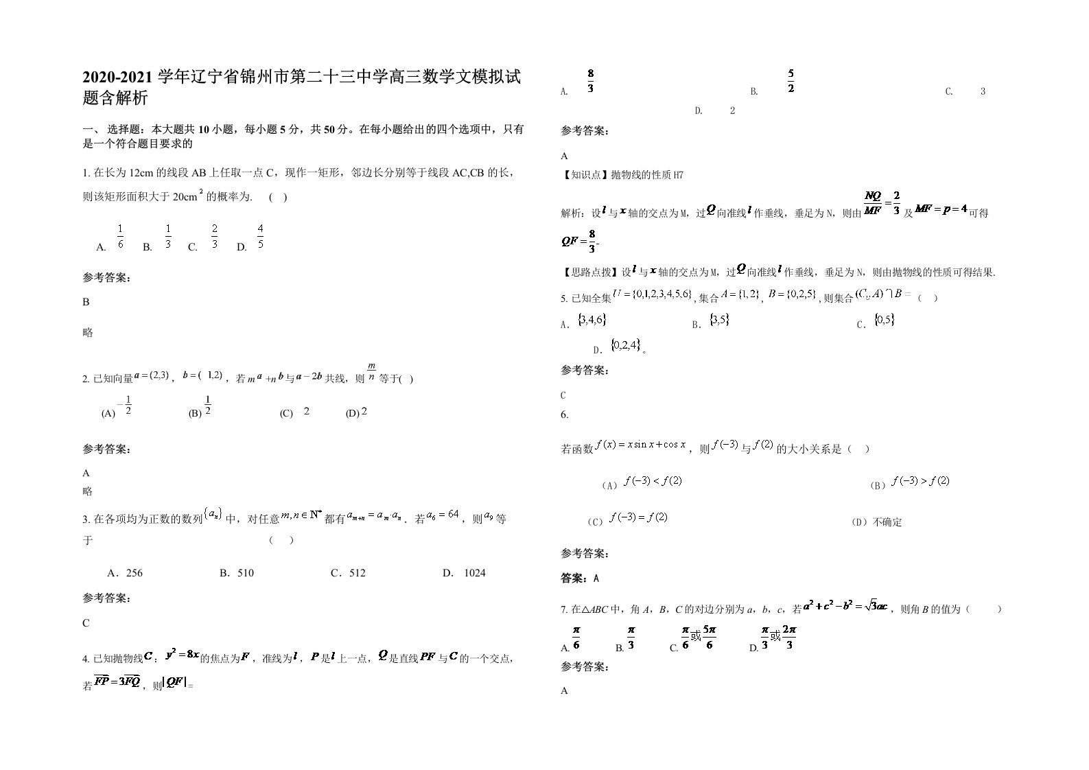 2020-2021学年辽宁省锦州市第二十三中学高三数学文模拟试题含解析