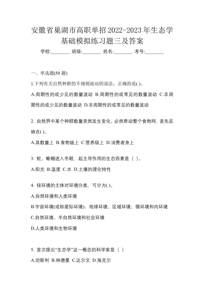 安徽省巢湖市高职单招2022-2023年生态学基础模拟练习题三及答案