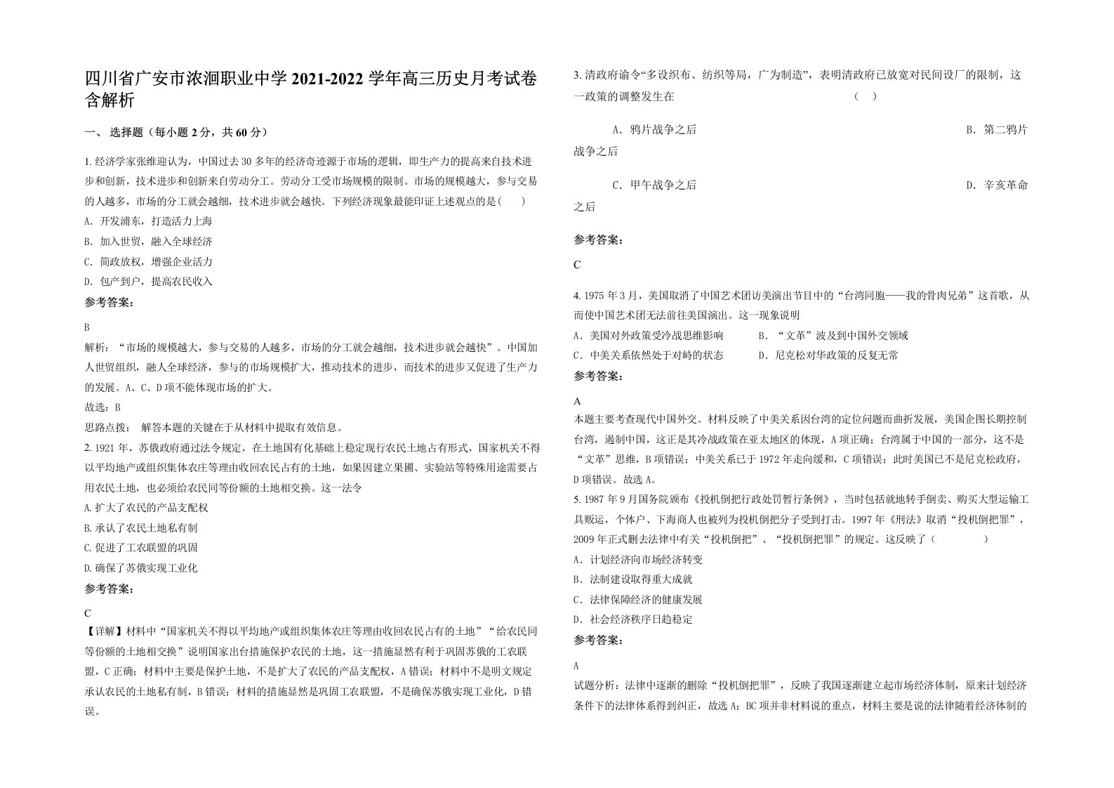 四川省广安市浓洄职业中学2021-2022学年高三历史月考试卷含解析