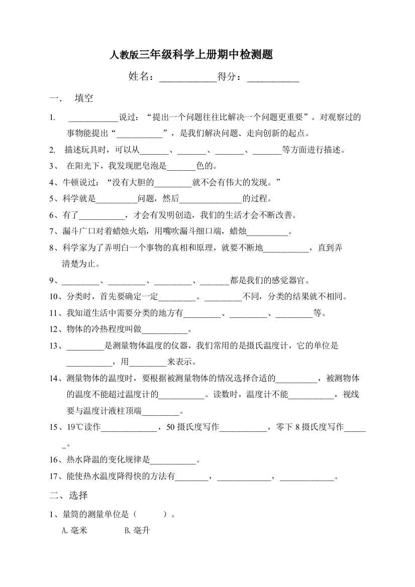 人教版三年级科学上册期中检测题