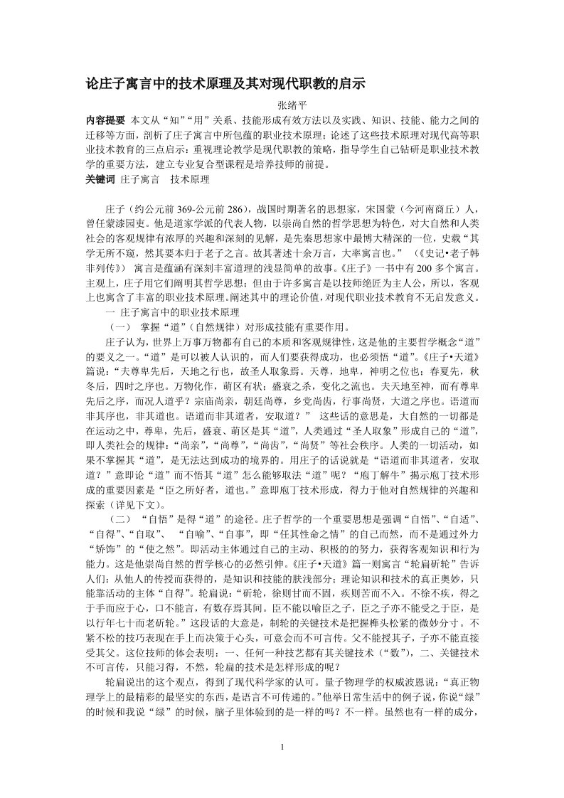 论庄子寓言中的技术原理及其对现代职教的启示