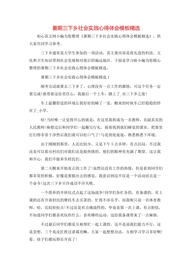 暑期三下乡社会实践心得体会模板精选