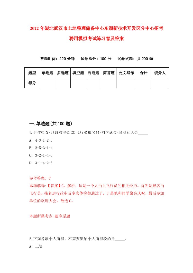 2022年湖北武汉市土地整理储备中心东湖新技术开发区分中心招考聘用模拟考试练习卷及答案第2次