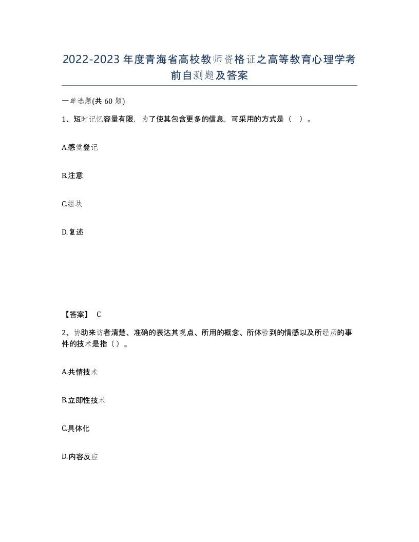 2022-2023年度青海省高校教师资格证之高等教育心理学考前自测题及答案