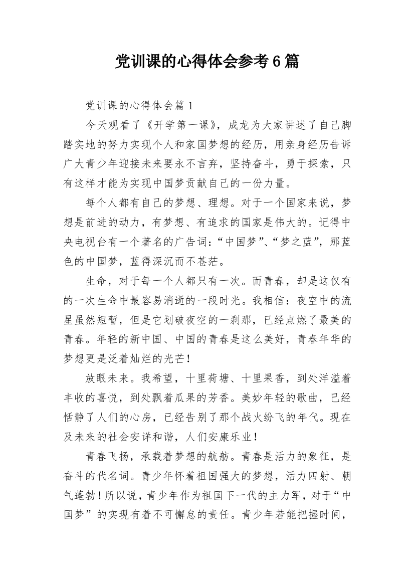 党训课的心得体会参考6篇