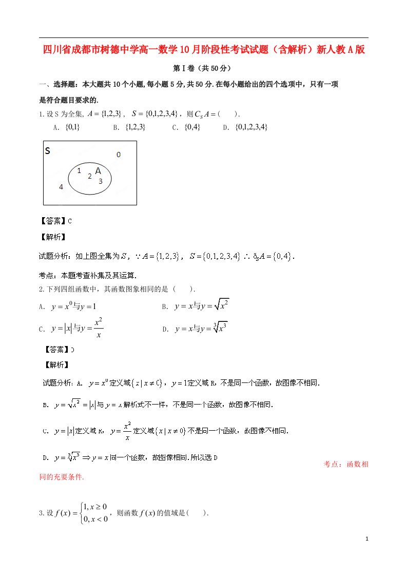 四川省成都市树德中学高一数学10月阶段性考试试题（含解析）新人教A版