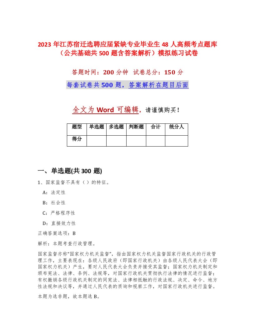 2023年江苏宿迁选聘应届紧缺专业毕业生48人高频考点题库公共基础共500题含答案解析模拟练习试卷