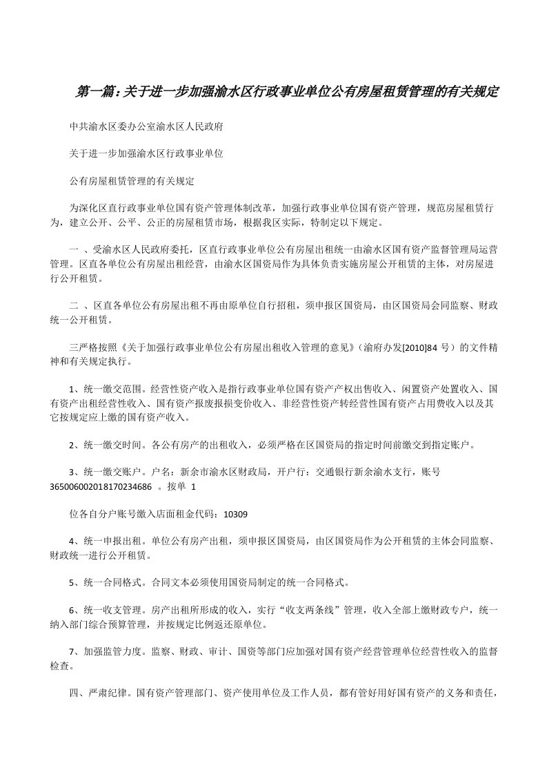 关于进一步加强渝水区行政事业单位公有房屋租赁管理的有关规定[修改版]