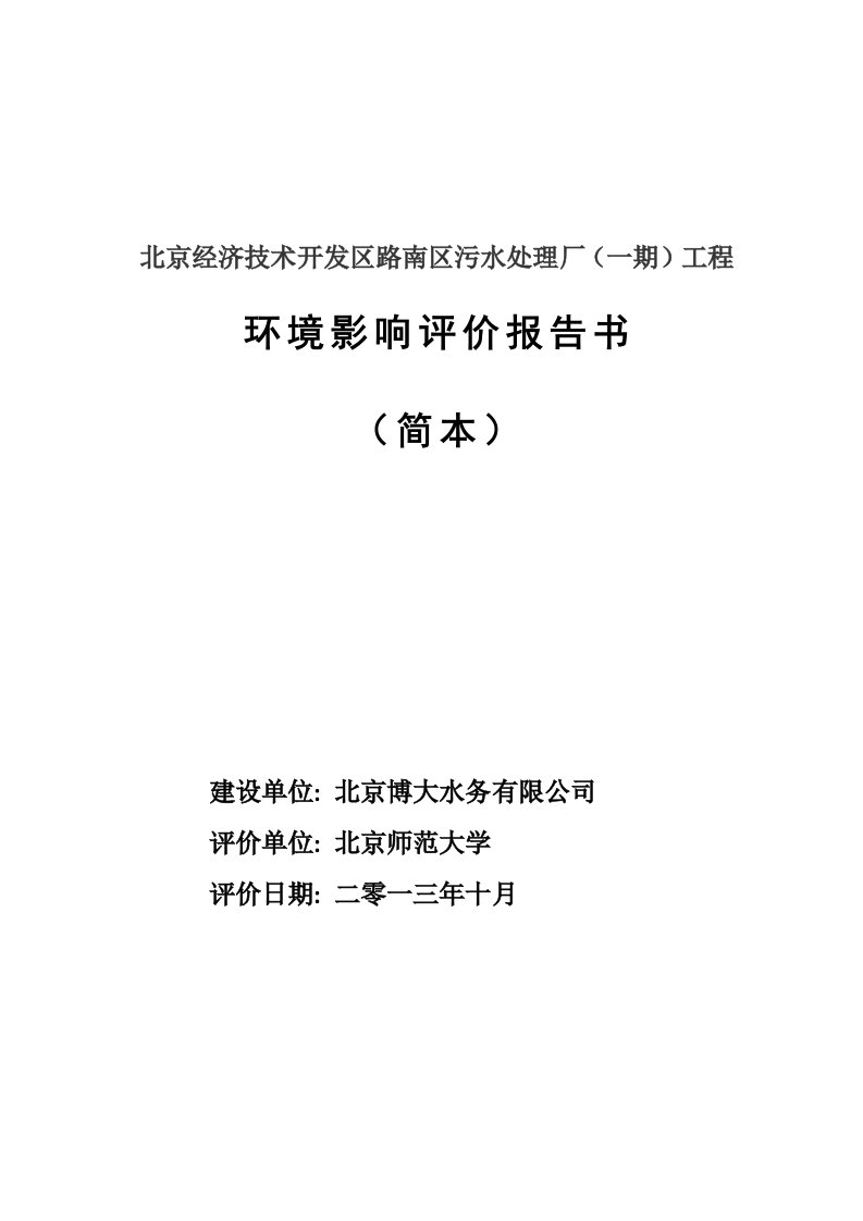 北京经济技术开发区路南区污水处理厂工程环境影响报告书