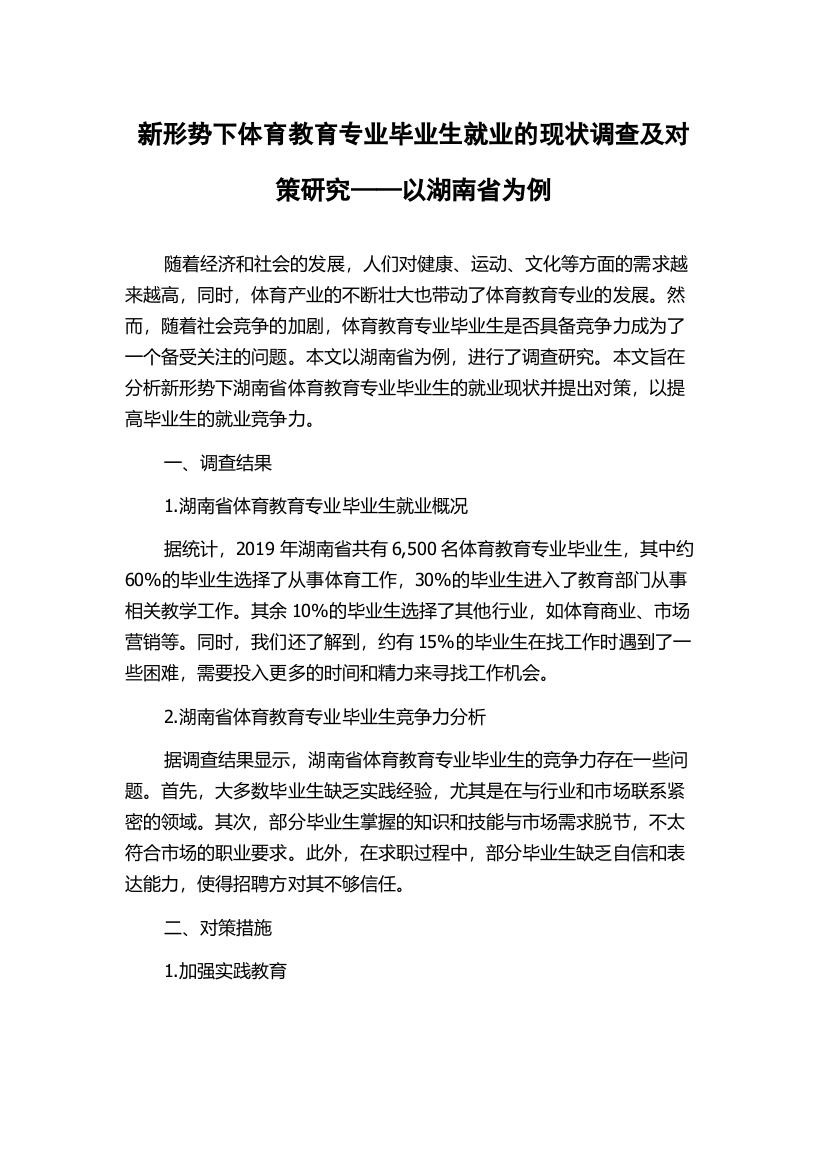 新形势下体育教育专业毕业生就业的现状调查及对策研究——以湖南省为例