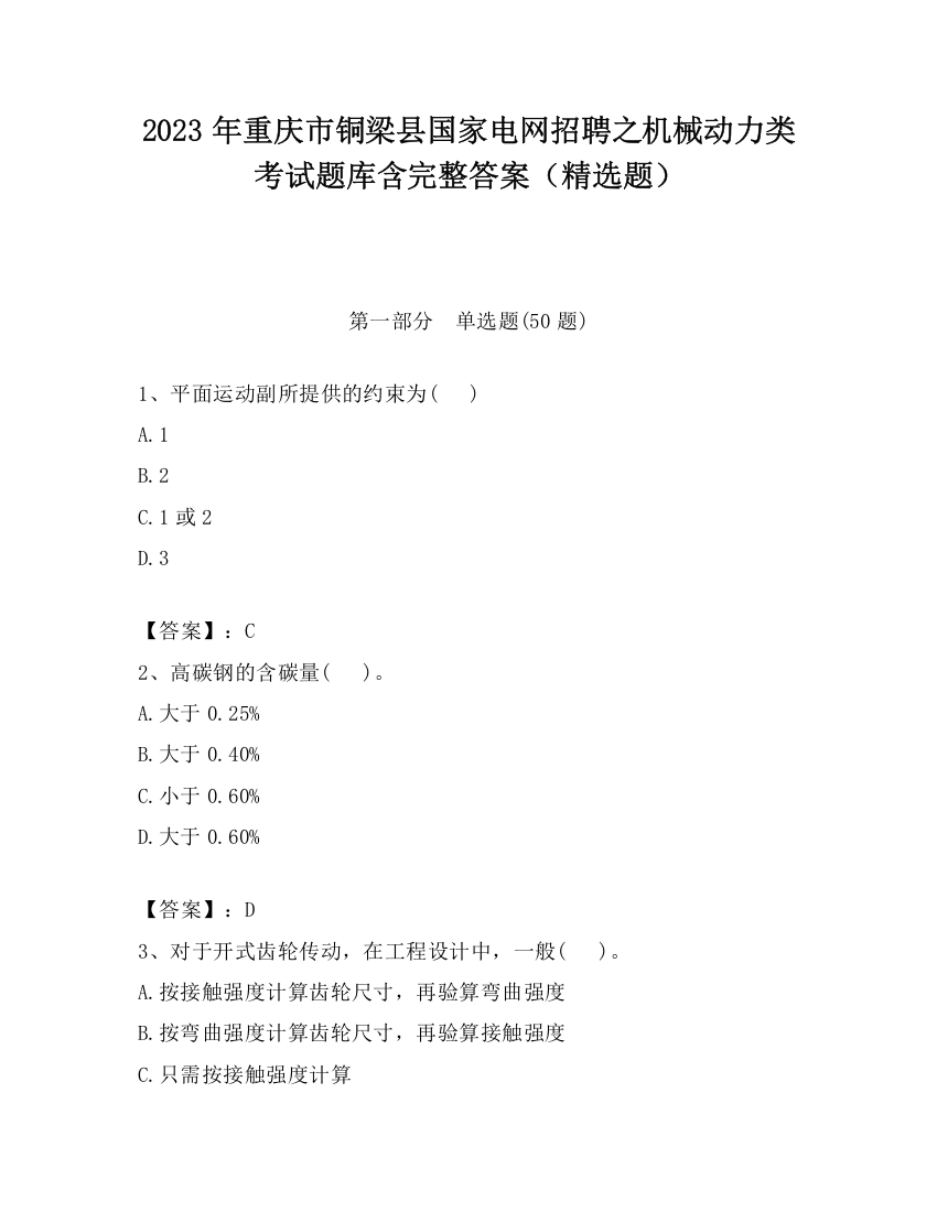 2023年重庆市铜梁县国家电网招聘之机械动力类考试题库含完整答案（精选题）