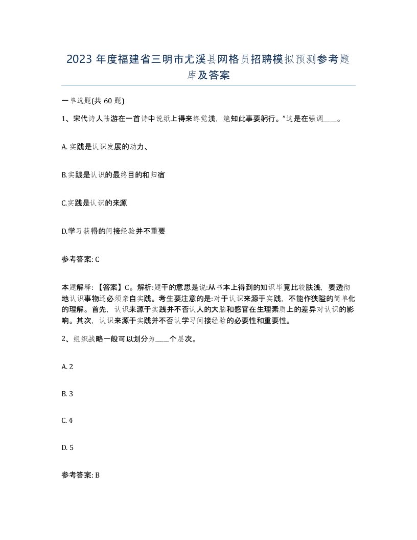 2023年度福建省三明市尤溪县网格员招聘模拟预测参考题库及答案