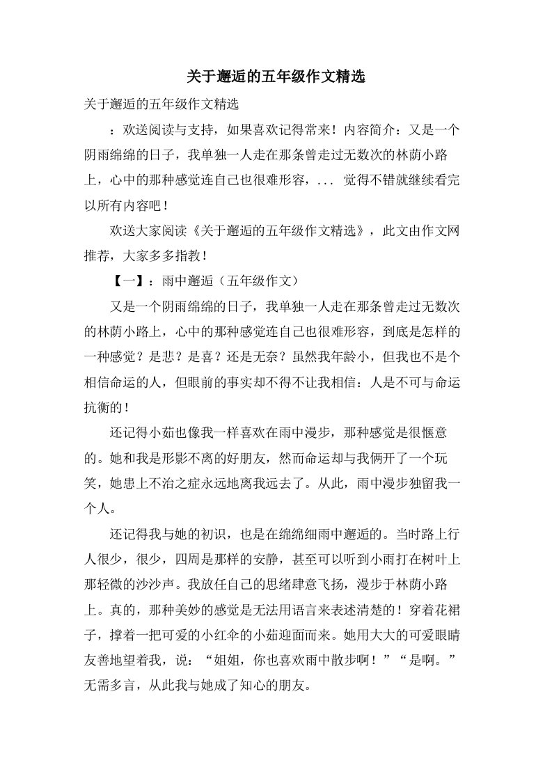 关于邂逅的五年级作文