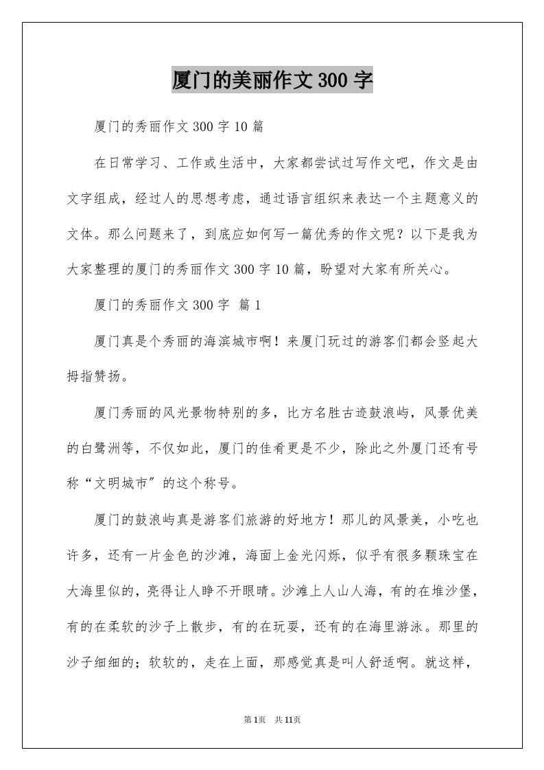 厦门的美丽作文300字