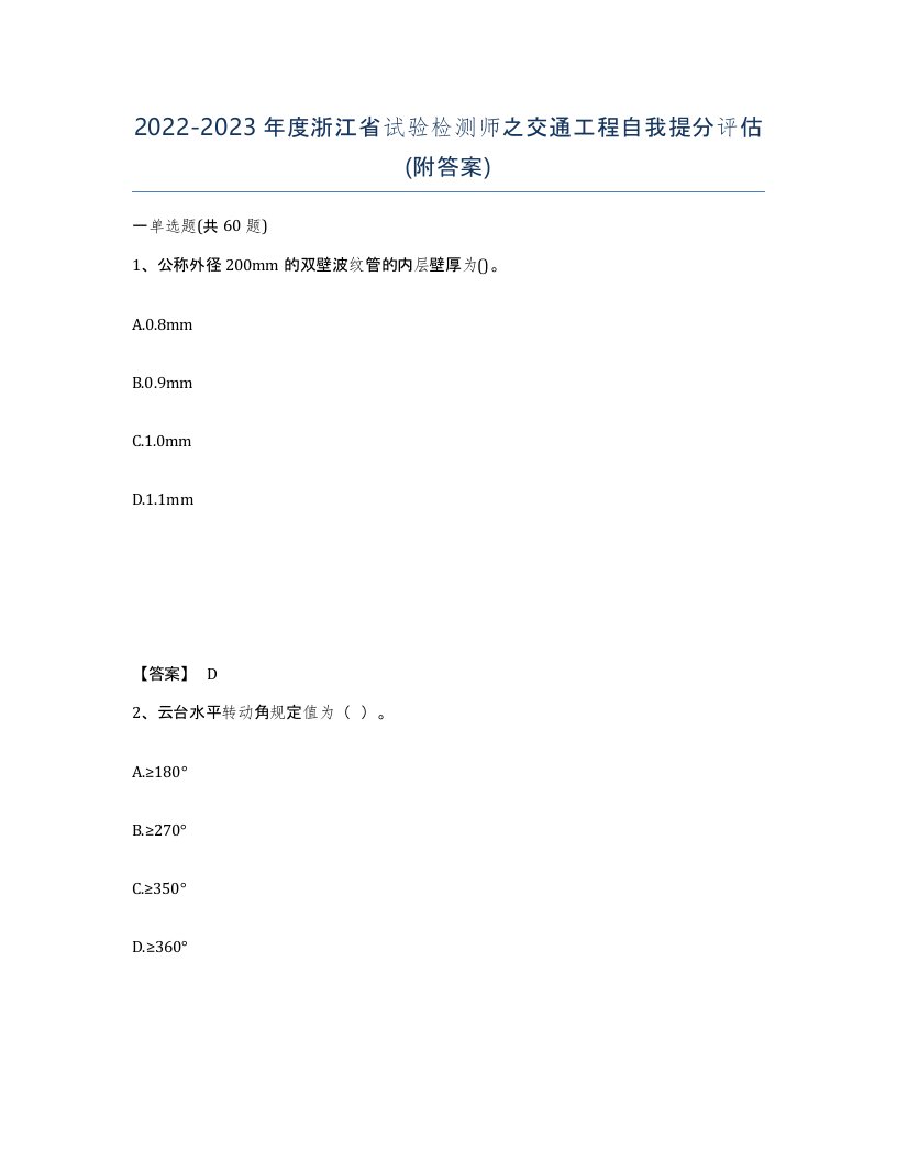 2022-2023年度浙江省试验检测师之交通工程自我提分评估附答案