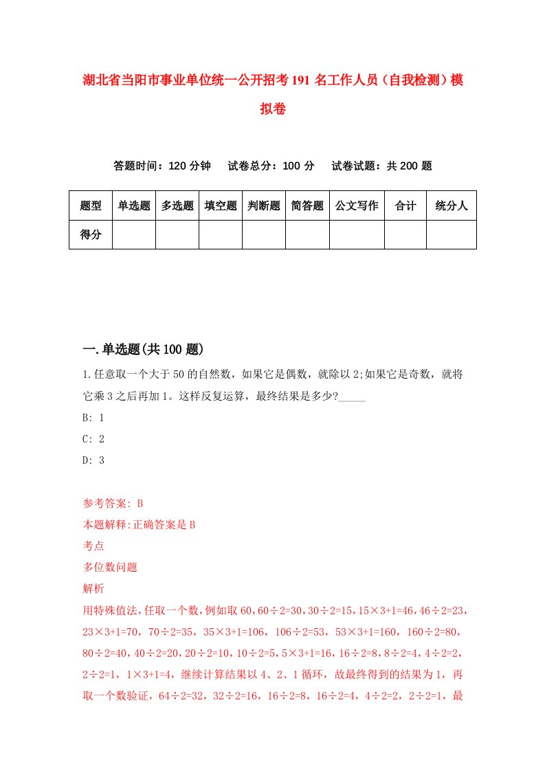 湖北省当阳市事业单位统一公开招考191名工作人员自我检测模拟卷第5次