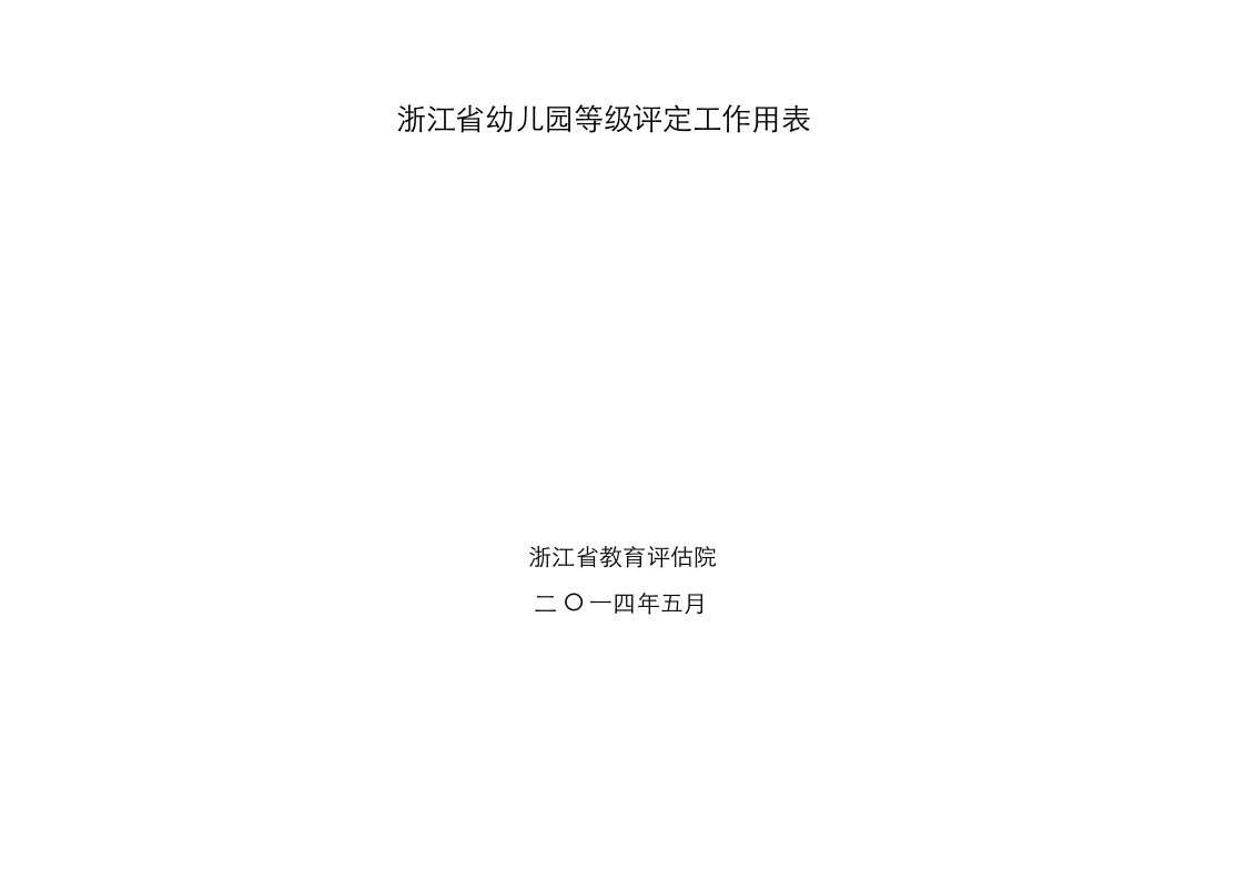 浙江省幼儿园等级评定工作用表新