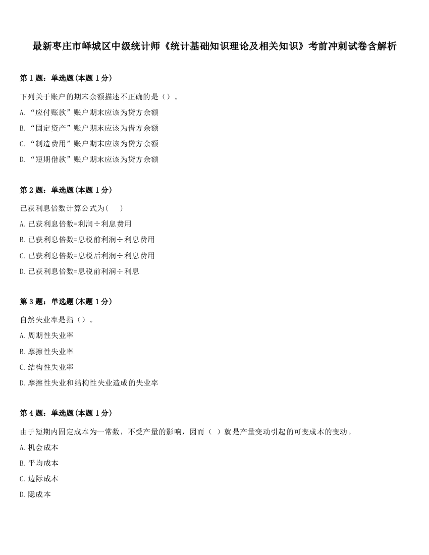 最新枣庄市峄城区中级统计师《统计基础知识理论及相关知识》考前冲刺试卷含解析