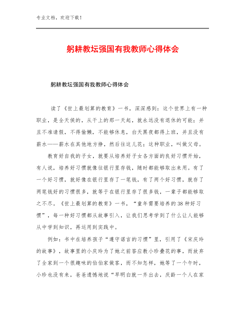 躬耕教坛强国有我教师心得体会范文28篇文档汇编