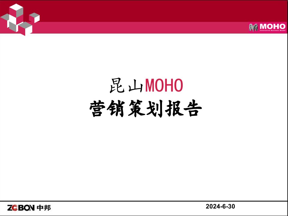 2010昆山中邦moho营销报策划告