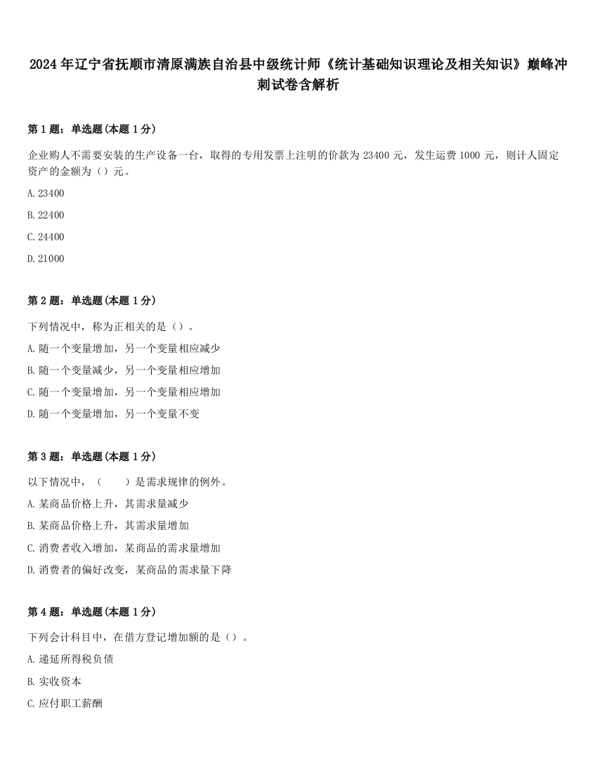 2024年辽宁省抚顺市清原满族自治县中级统计师《统计基础知识理论及相关知识》巅峰冲刺试卷含解析